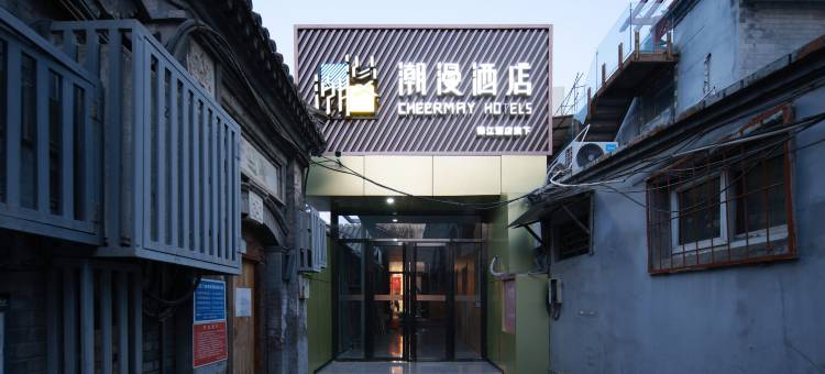 潮漫酒店(北京鼓楼后海店)图片