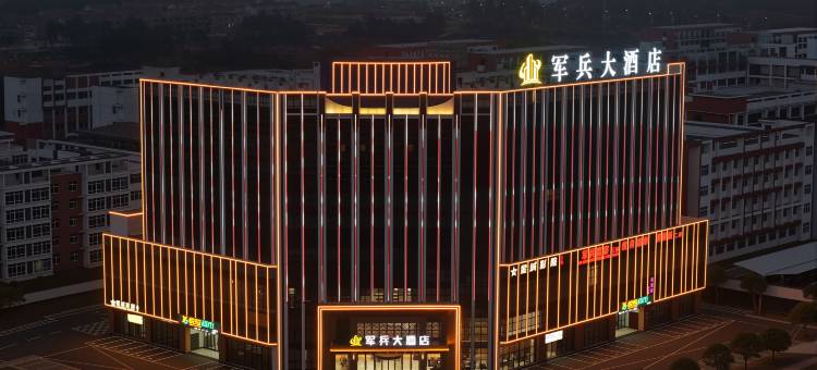 军兵国际大酒店(鹰潭月湖区政府店)图片