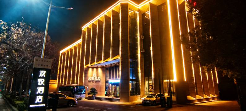 汉悦酒店(襄阳二汽基地悦活荟购物广场店)图片