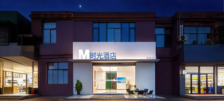 M时光智慧酒店(合肥南站骆岗中央公园店)图片
