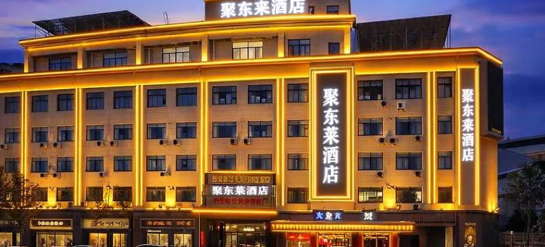 西安聚东莱酒店(东城大道店)图片