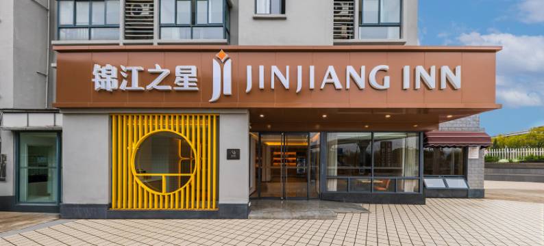 锦江之星酒店(芜湖经开区星悦广场店)图片