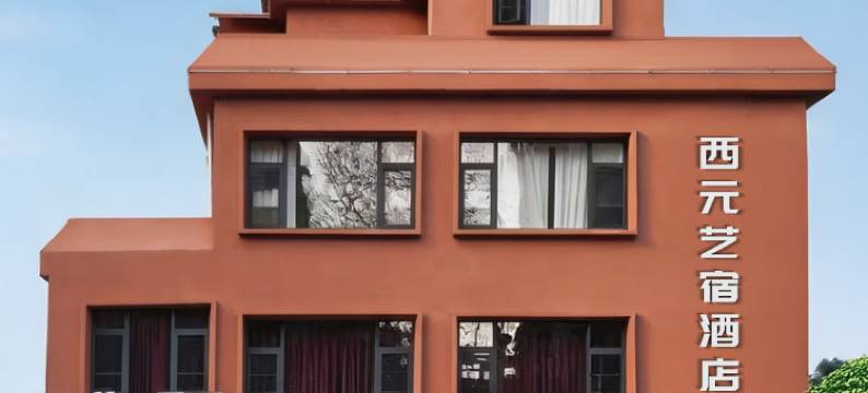 西元艺宿酒店(陶阳里旅游区中国陶瓷博物馆店)图片