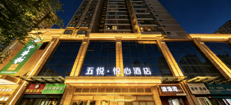 五悦·悦心酒店(长安大学城邮电大学地铁站店)图片