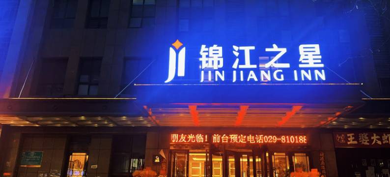 锦江之星酒店(西安浐灞辛家庙地铁站店)图片