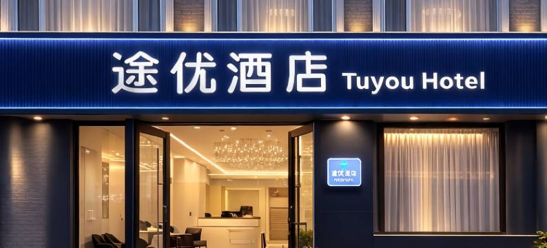 途优酒店(木塔景区店)图片