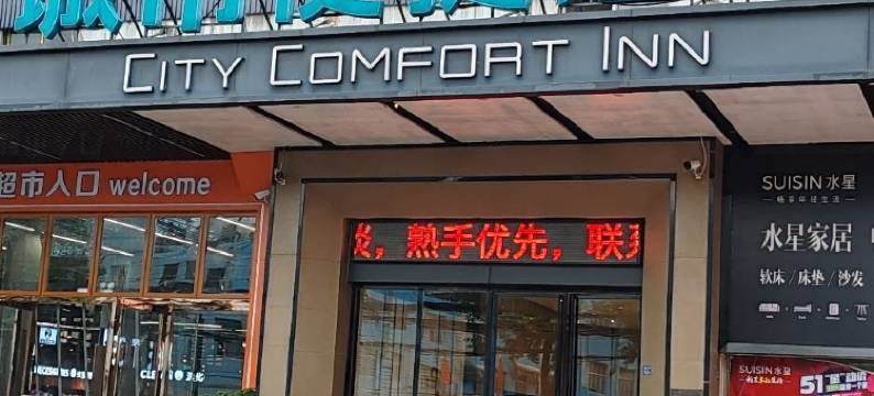 城市便捷酒店(鄂州葛店开发区创业大道店)图片