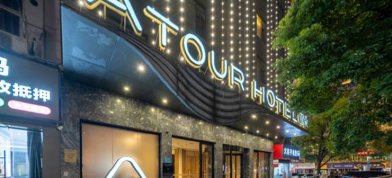 上饶万达广场胜利路亚朵酒店图片