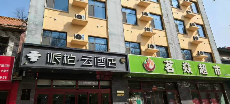 如家派柏·云酒店(枣强胜利南路店)图片