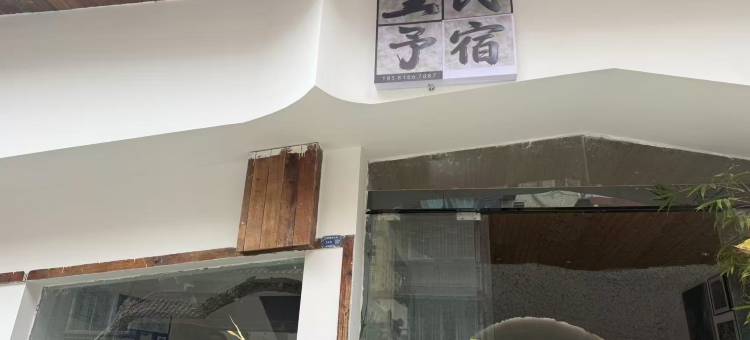 泸定里予民宿图片