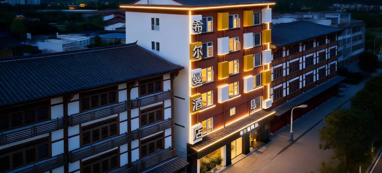 希尔曼精品酒店(成都天府机场T2航站楼店)图片