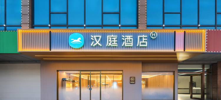 汉庭酒店(邯郸天鸿广场店)图片