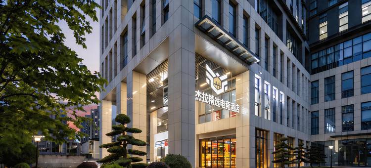 杰拉精选电竞酒店(杭州万达广场店)图片