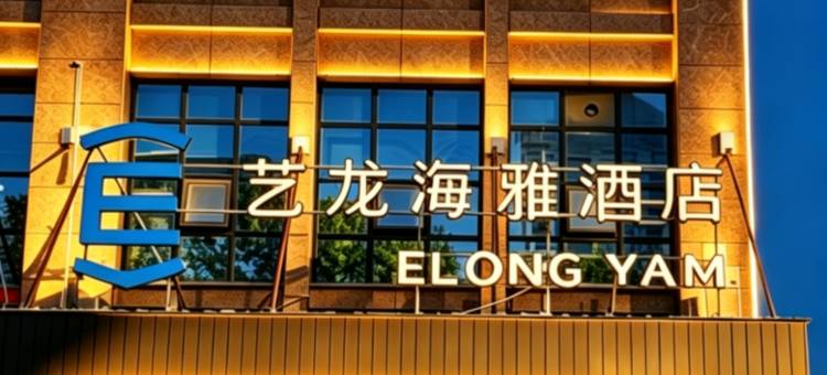 艺龙海雅酒店(咸阳渭城区政府店)图片
