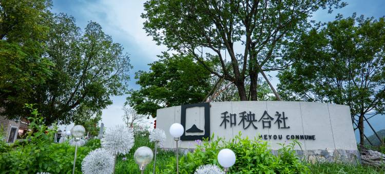 和秧合社·鹭·栖境图片