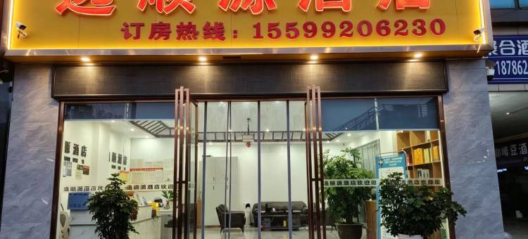 绥阳县逸顺源酒店图片