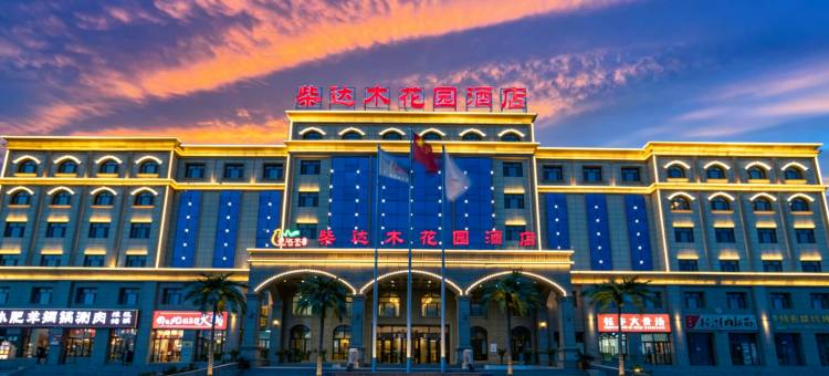 大柴旦柴达木花园酒店图片