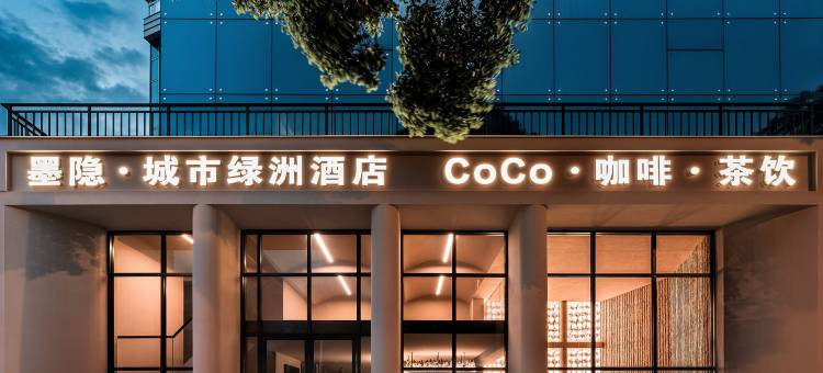 墨隐·城市绿洲酒店(青云市集甲秀楼店)图片