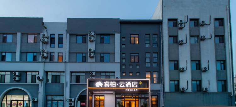 如家睿柏·云酒店(山东科技大学黄河西路店)图片