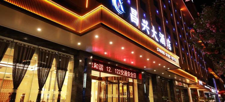 昌兴大酒店(宕昌民生路美食街店)图片