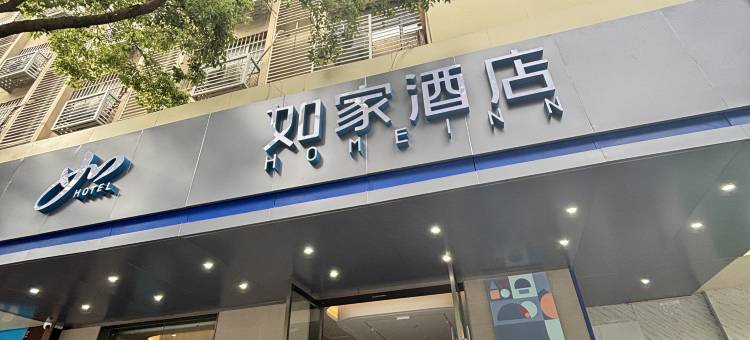 如家酒店(长沙五一广场解放中路店)图片