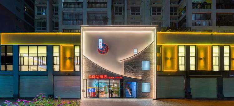 一品驿站酒店(兴宁区政府小鸡村地铁站店)图片