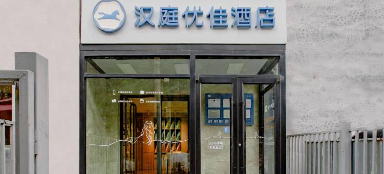 汉庭优佳酒店(北京中关村人民大学店)图片