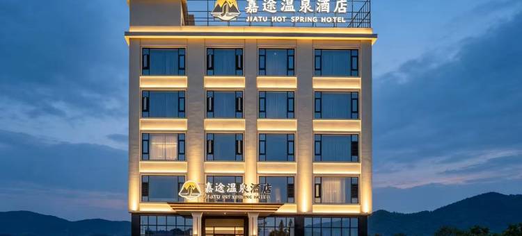 宜章嘉途温泉酒店图片