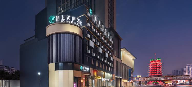 陌上美庐设计师酒店(郑州二七广场大卫城店)图片