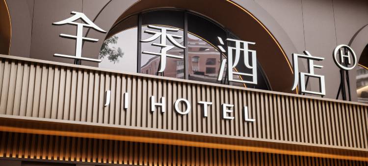 全季酒店(珠海香洲情侣中路店)图片