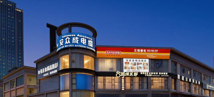 佰圣佳精品酒店(世纪金源购物中心茶园地铁站店)图片