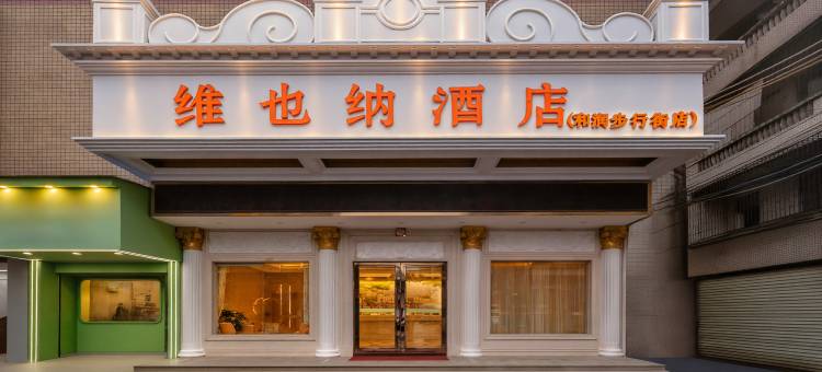 维也纳酒店(惠东华侨城和润步行街店)图片