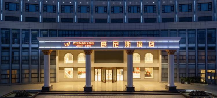 威尼斯酒店(芜湖经开区店)图片