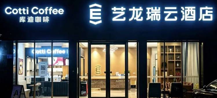 艺龙瑞云酒店(蚌埠嘉年华店)图片