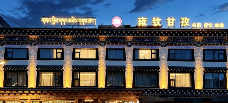 雍钦·王城藏舍(甘孜县格萨尔王城|白塔公园景区店)图片