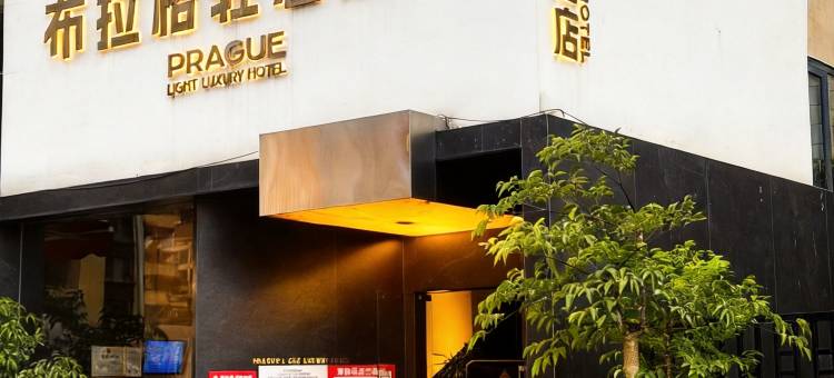 六盘水布拉格轻奢酒店图片