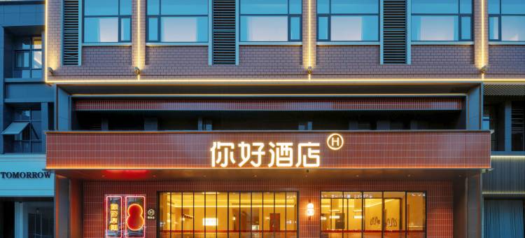 你好酒店(阜阳临泉大润发店)图片
