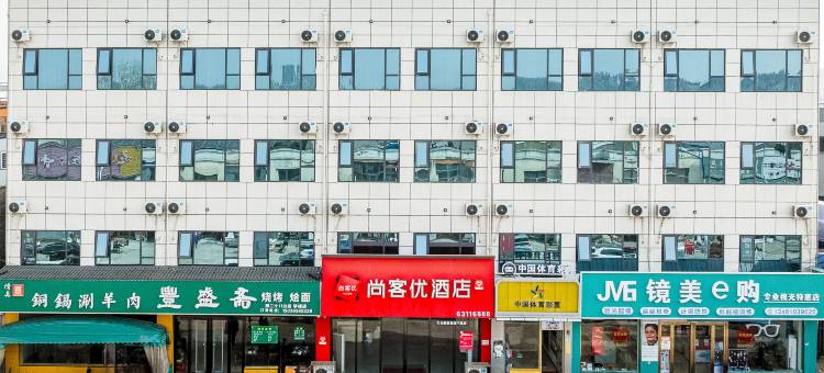 尚客优酒店(洛阳洛龙区三川大道店)图片