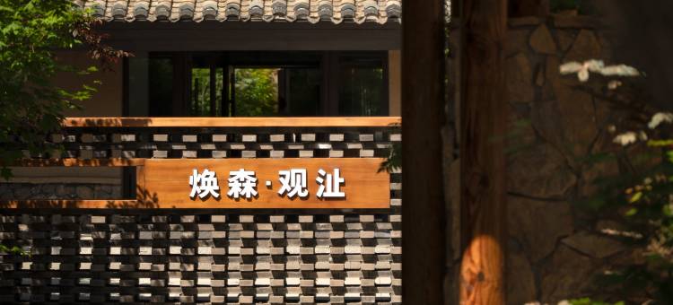 焕森·观沚民宿(长白山北坡集散中心恩都里店)图片