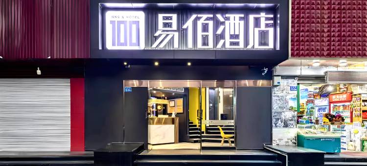 易佰酒店(福州火车站南广场店)图片