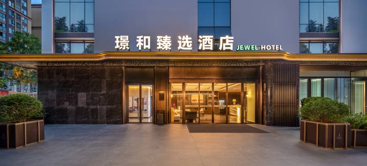 成都双流机场璟和臻选酒店(万达广场店)图片