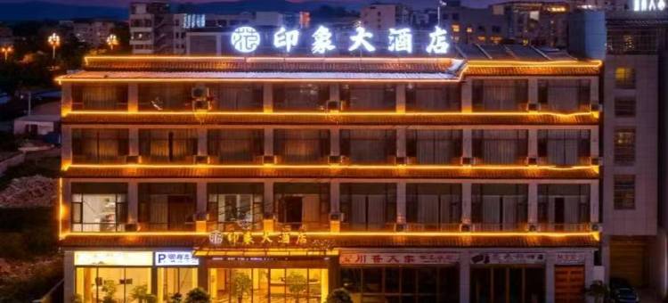 盐源印象大酒店图片