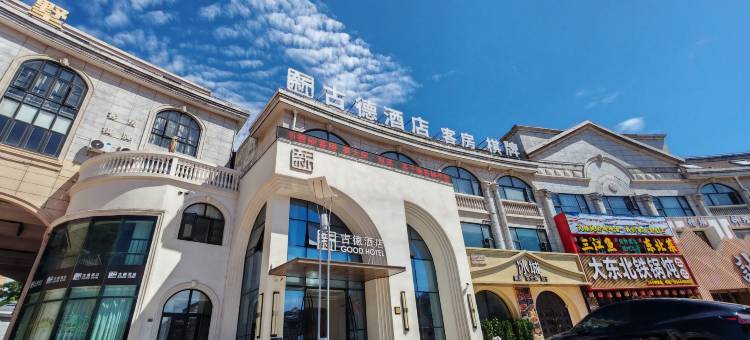 启东新古德酒店(申港城美食街店)图片