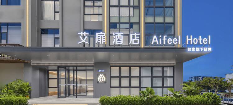如家艾扉酒店(文昌龙楼航天城店)图片