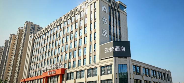 亚悦酒店(长治体育中心观音堂店)图片