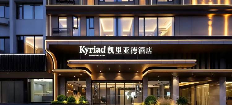 凯里亚德酒店(福州平潭龙王头沙滩店)图片