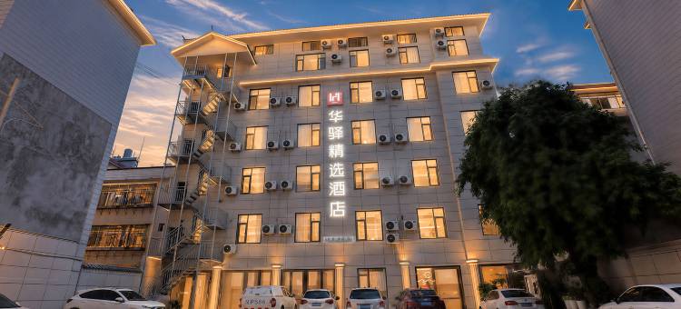 如家华驿精选酒店(镇沅河畔夜市店)图片
