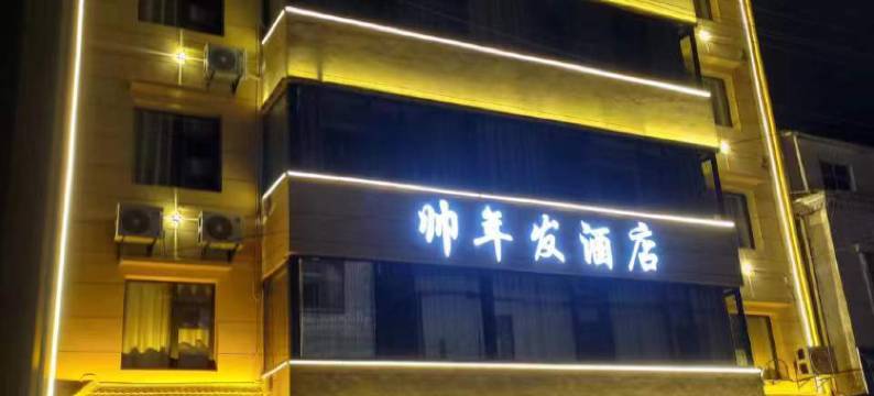 帅年发酒店图片