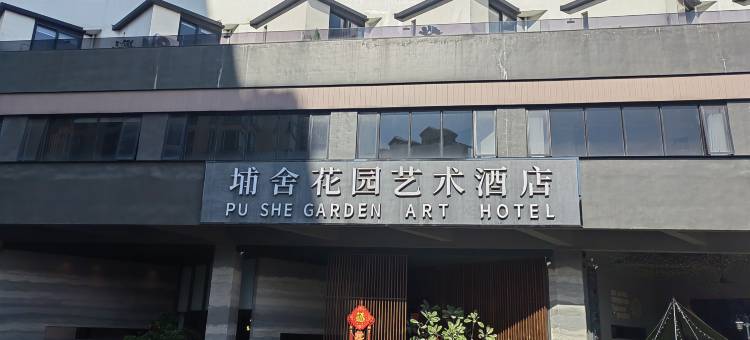 埔舍花园艺术酒店(东莞石排公园店)图片