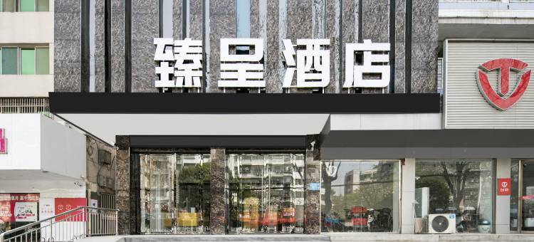 老河口臻呈酒店(汉江商业广场客运站)图片